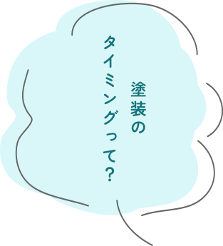 塗装のタイミングって？