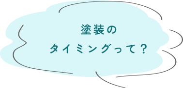 塗装のタイミングって？