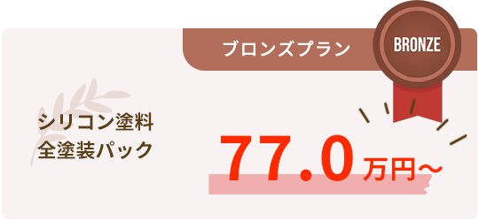 シリコン塗料全塗装パック　77.0万円～