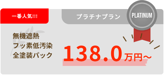 無機遮熱フッ素低汚染全塗装パック　138.0万円～